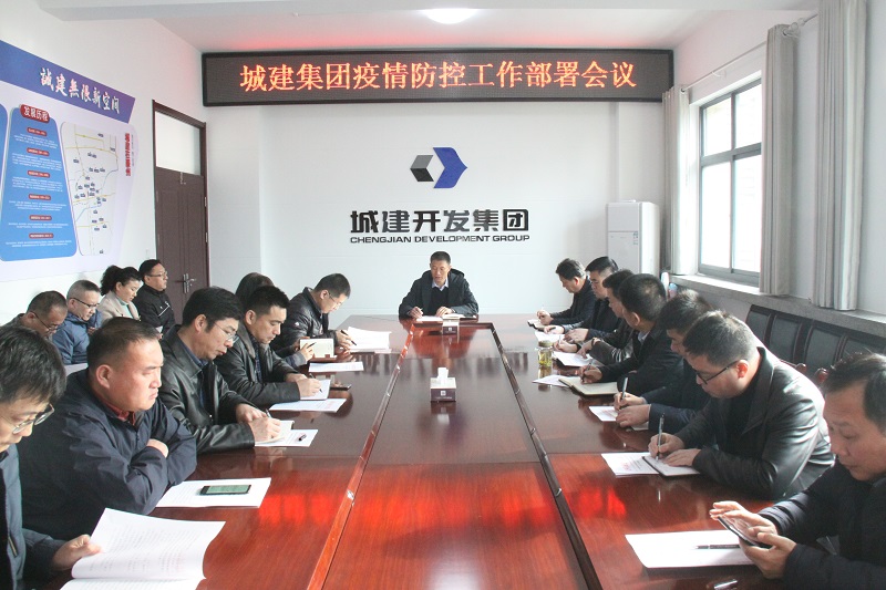 疫情防控工作部署會議.JPG